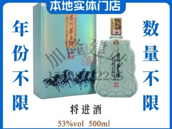 ​鲅鱼圈区回收将进酒茅台酒空瓶子